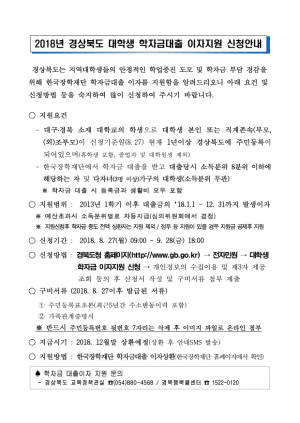 2018년도 대학생 학자금대출 이자지원 신청하세요